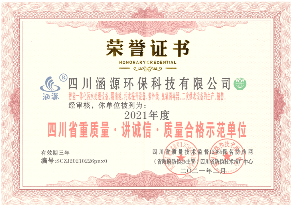 四川省重質(zhì)量&middot;講誠信&middot;質(zhì)量合格示范單位